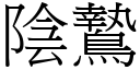 阴鷙 (宋体矢量字库)