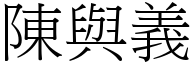 陈与义 (宋体矢量字库)