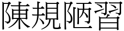 陈规陋习 (宋体矢量字库)