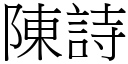 陈诗 (宋体矢量字库)