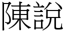 陈说 (宋体矢量字库)