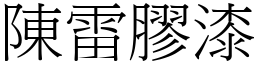 陳雷膠漆 (宋體矢量字庫)