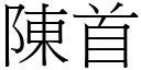 陳首 (宋體矢量字庫)