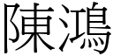 陳鴻 (宋體矢量字庫)