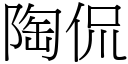 陶侃 (宋體矢量字庫)
