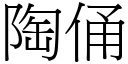 陶俑 (宋体矢量字库)