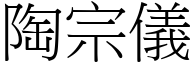 陶宗仪 (宋体矢量字库)