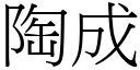陶成 (宋體矢量字庫)