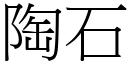 陶石 (宋体矢量字库)