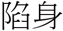 陷身 (宋体矢量字库)