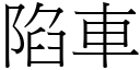 陷車 (宋體矢量字庫)