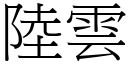 陆云 (宋体矢量字库)