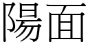 陽面 (宋體矢量字庫)