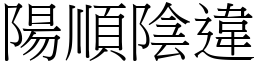 阳顺阴违 (宋体矢量字库)