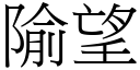 隃望 (宋體矢量字庫)