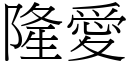 隆愛 (宋體矢量字庫)