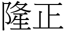 隆正 (宋体矢量字库)