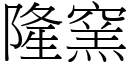 隆窑 (宋体矢量字库)