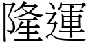 隆运 (宋体矢量字库)