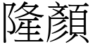 隆顏 (宋体矢量字库)