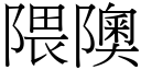 隈隩 (宋體矢量字庫)