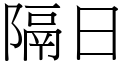 隔日 (宋体矢量字库)