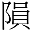 陨 (宋体矢量字库)