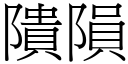 隤隕 (宋體矢量字庫)