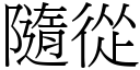 隨從 (宋體矢量字庫)