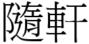 隨軒 (宋體矢量字庫)