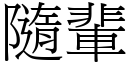 隨輩 (宋體矢量字庫)