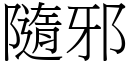 隨邪 (宋體矢量字庫)