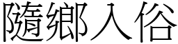 隨鄉入俗 (宋體矢量字庫)