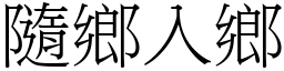 隨鄉入鄉 (宋體矢量字庫)