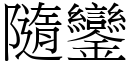 隨鑾 (宋体矢量字库)