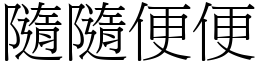 隨隨便便 (宋体矢量字库)