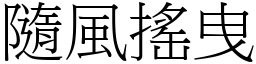 隨風搖曳 (宋體矢量字庫)