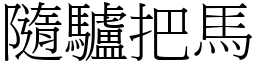 隨驢把馬 (宋體矢量字庫)