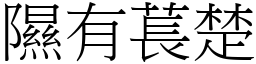 隰有萇楚 (宋体矢量字库)