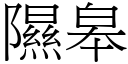 隰皋 (宋體矢量字庫)