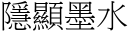 隱顯墨水 (宋體矢量字庫)