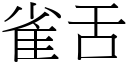 雀舌 (宋體矢量字庫)