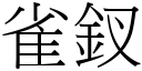 雀釵 (宋体矢量字库)