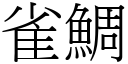 雀鯛 (宋体矢量字库)