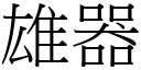 雄器 (宋體矢量字庫)