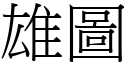 雄圖 (宋體矢量字庫)