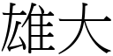 雄大 (宋體矢量字庫)