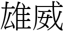 雄威 (宋體矢量字庫)