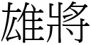 雄將 (宋体矢量字库)