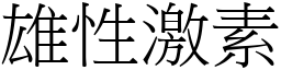 雄性激素 (宋体矢量字库)